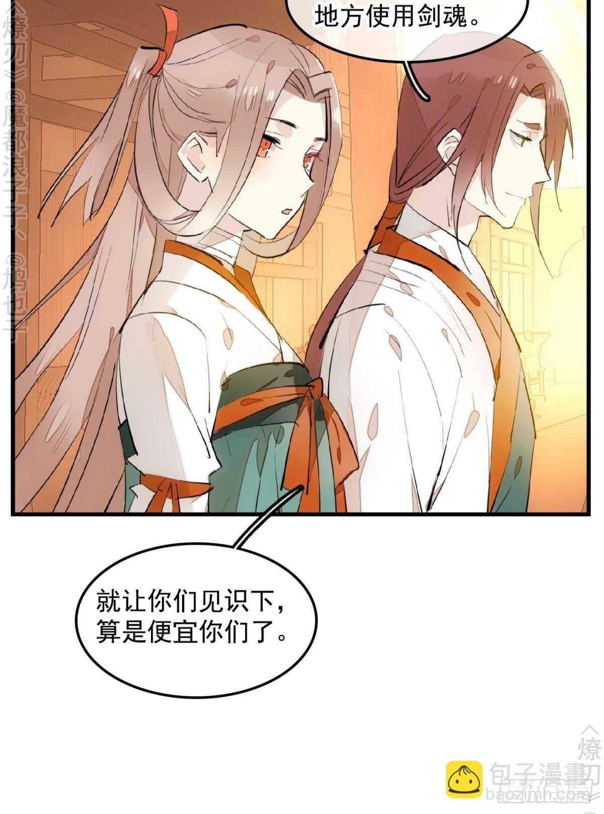 《师父又在撩我（燎刃）》150 我才不要生剑魂 第9页