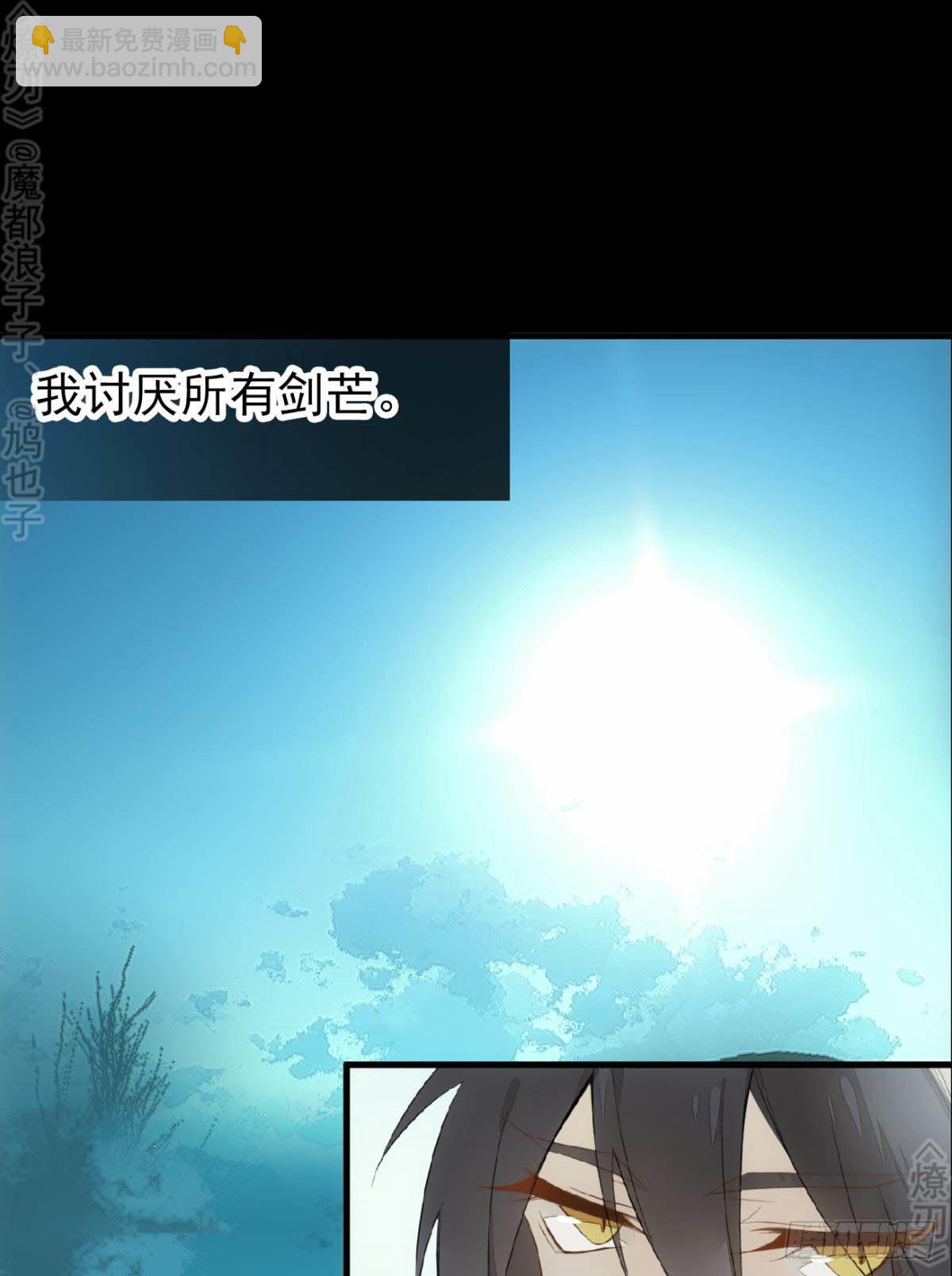 《师父又在撩我（燎刃）》免费番外 断剑4 第2页