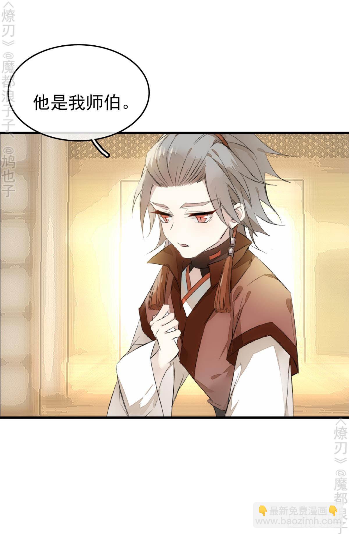 《师父又在撩我（燎刃）》免费番外 断剑4 第33页