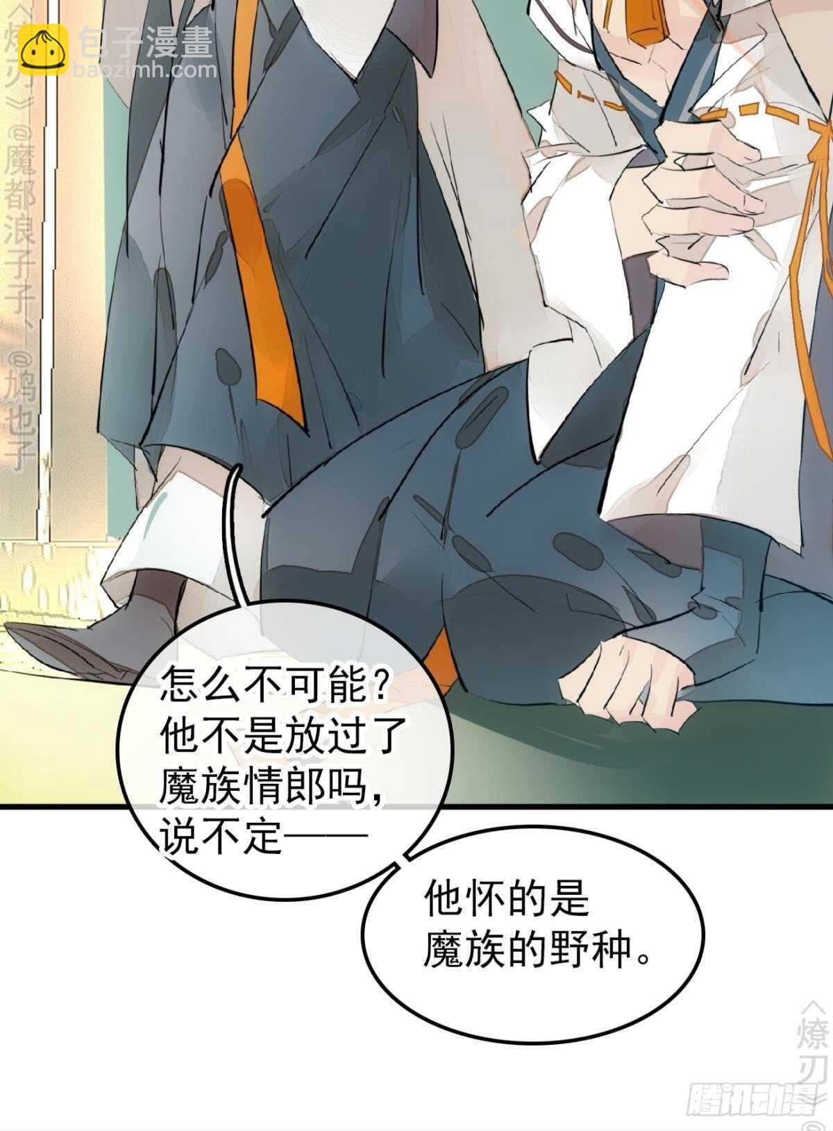《师父又在撩我（燎刃）》154 他怀了魔族野种 第9页