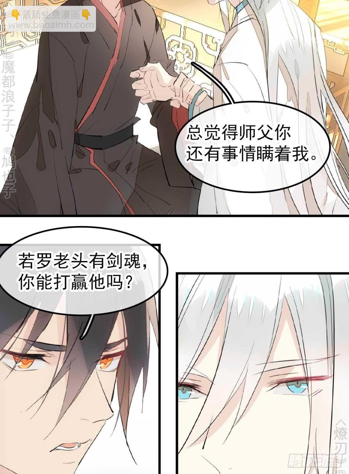 《师父又在撩我（燎刃）》153 我要打胎！ 第25页
