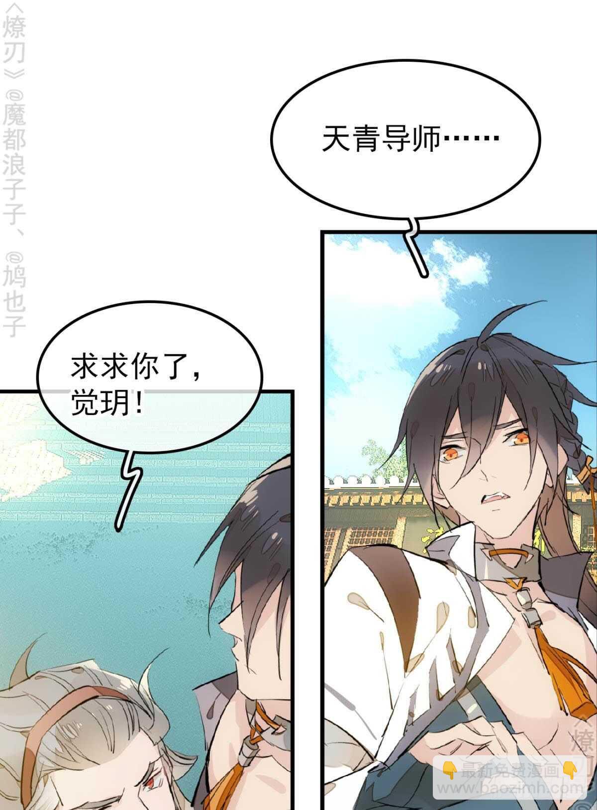 《师父又在撩我（燎刃）》155 求你生剑魂 第16页