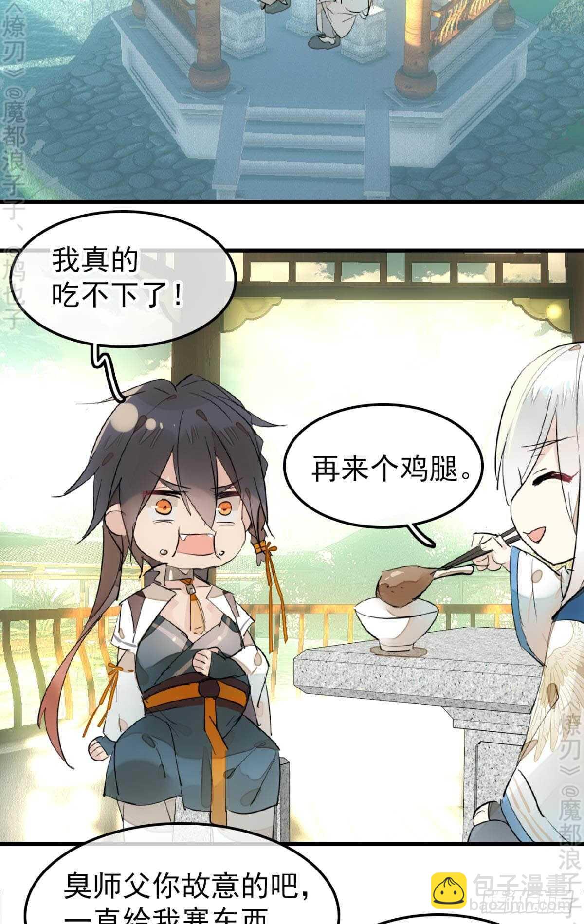 《师父又在撩我（燎刃）》155 求你生剑魂 第25页