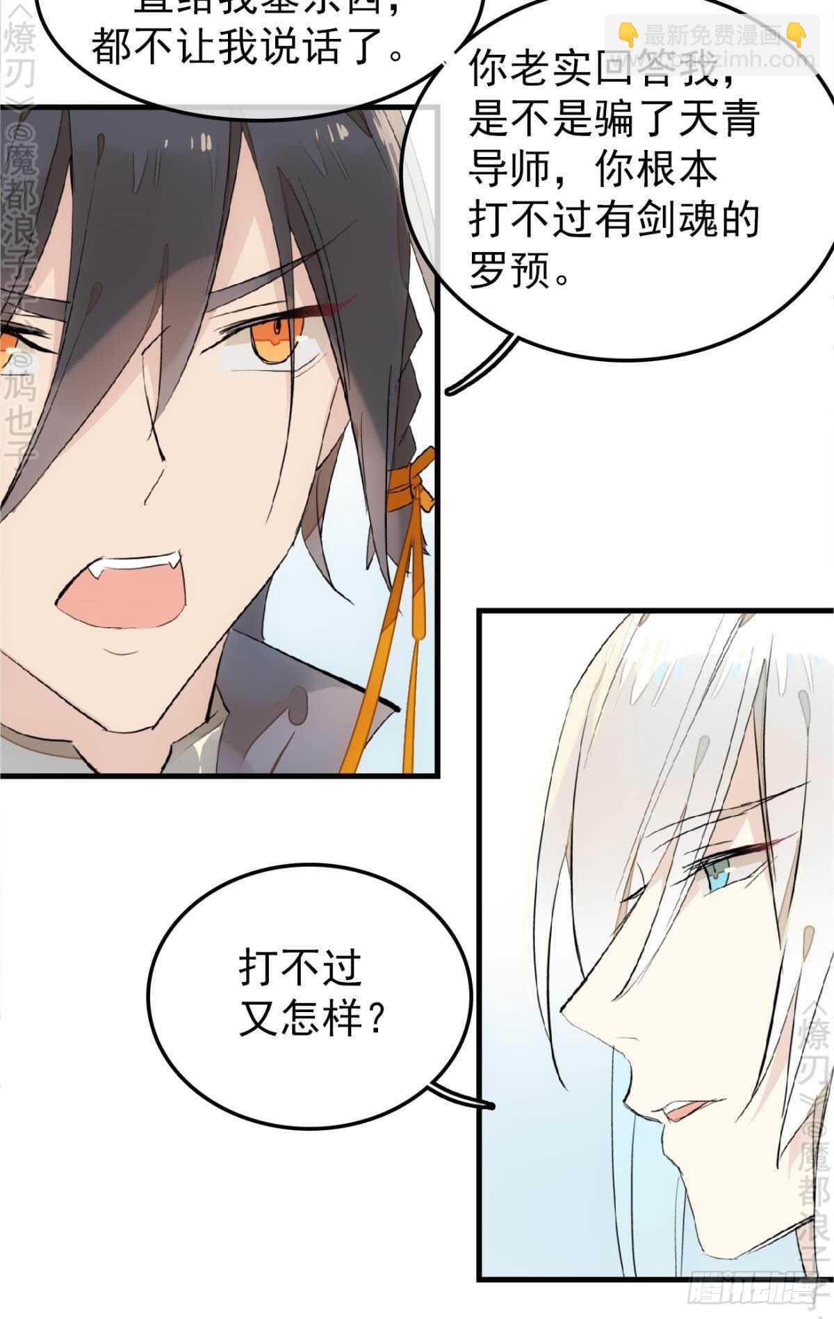 《师父又在撩我（燎刃）》155 求你生剑魂 第26页