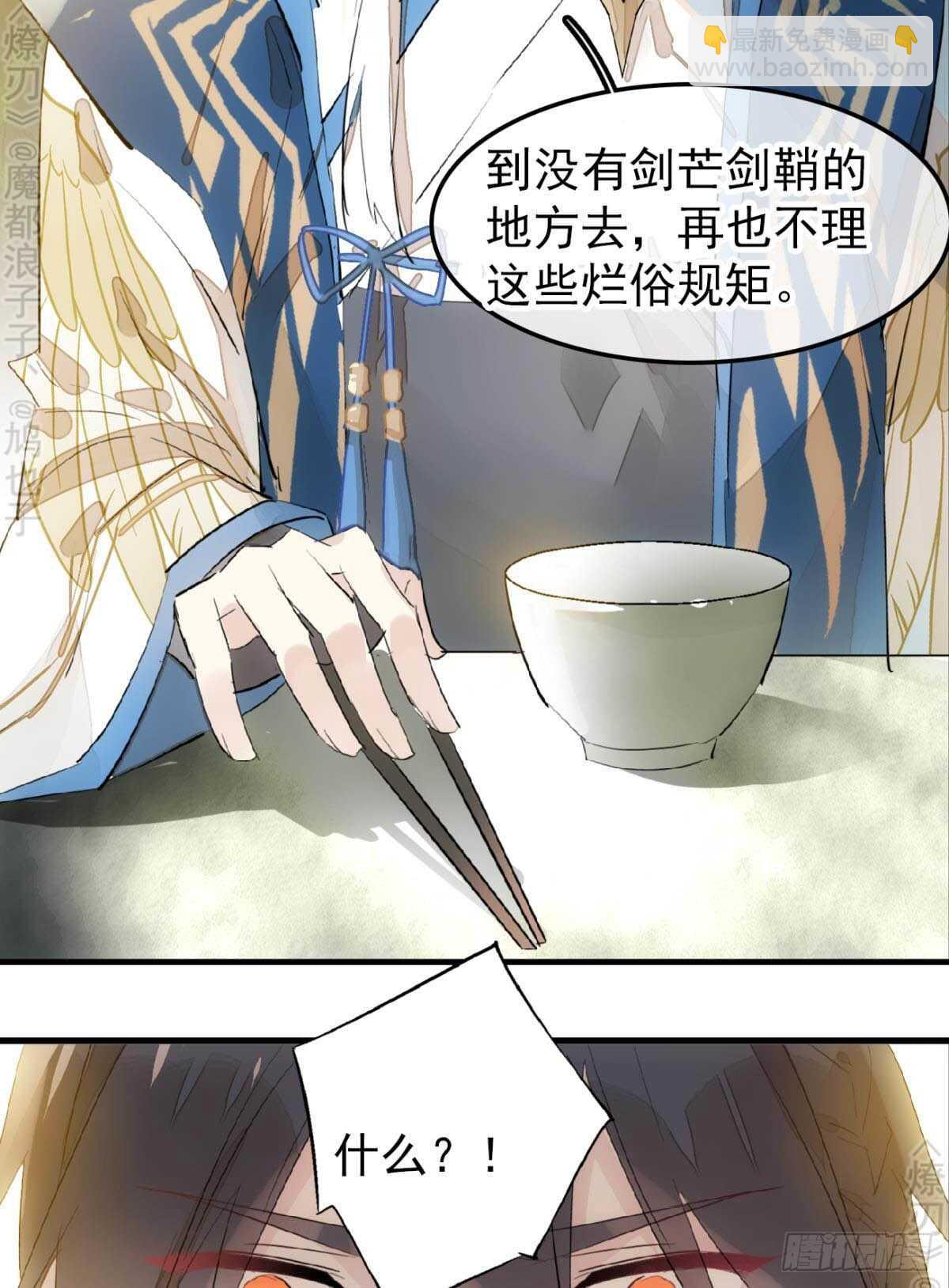 《师父又在撩我（燎刃）》155 求你生剑魂 第29页