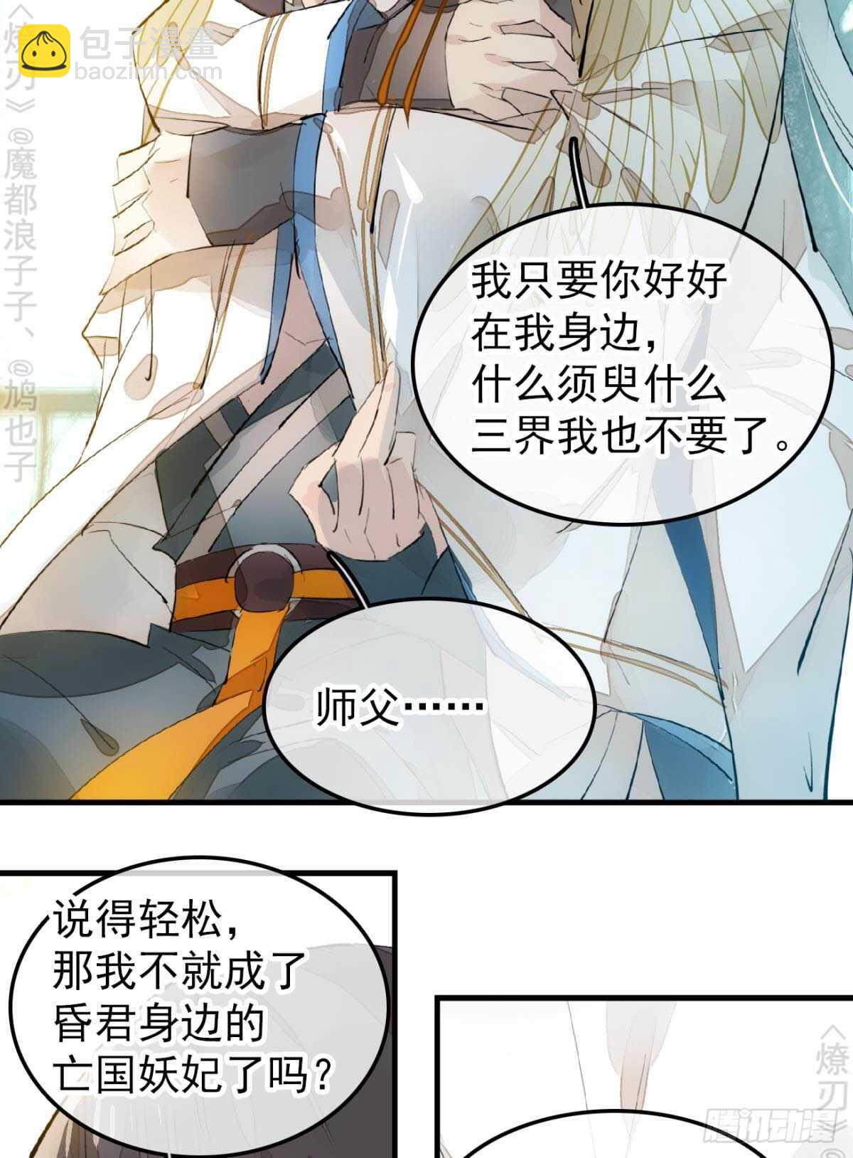 《师父又在撩我（燎刃）》155 求你生剑魂 第37页