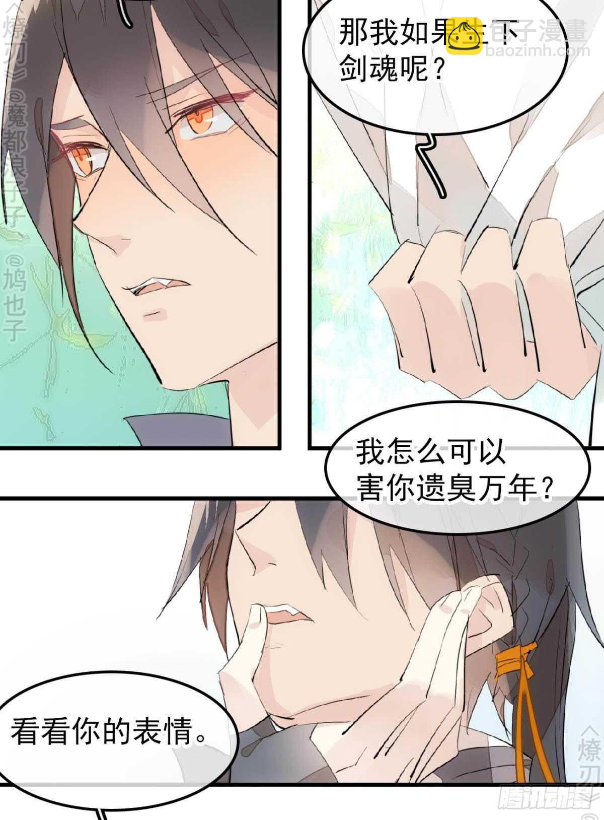 《师父又在撩我（燎刃）》155 求你生剑魂 第38页