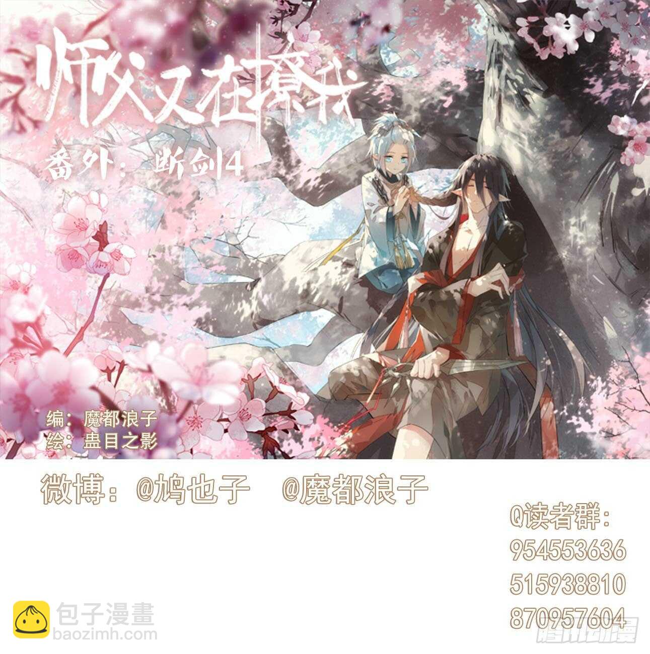 《师父又在撩我（燎刃）》155 求你生剑魂 第3页