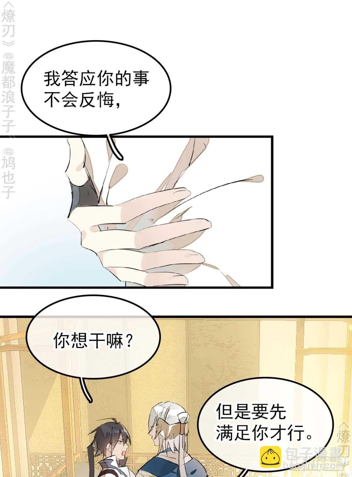 《师父又在撩我（燎刃）》158 疯p美人 第10页