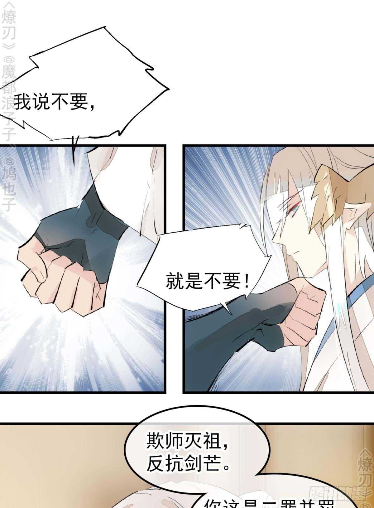 《师父又在撩我（燎刃）》158 疯p美人 第18页
