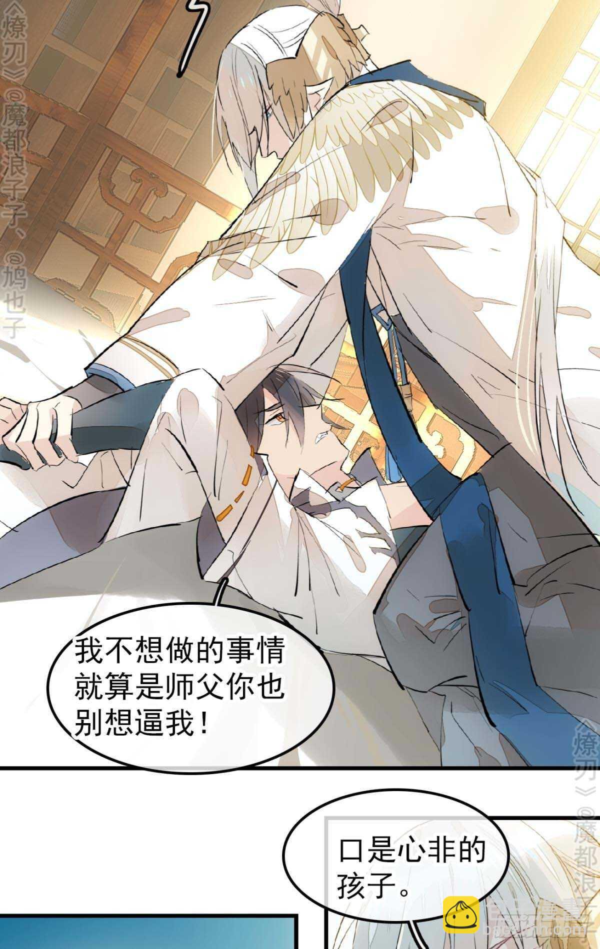 《师父又在撩我（燎刃）》158 疯p美人 第23页