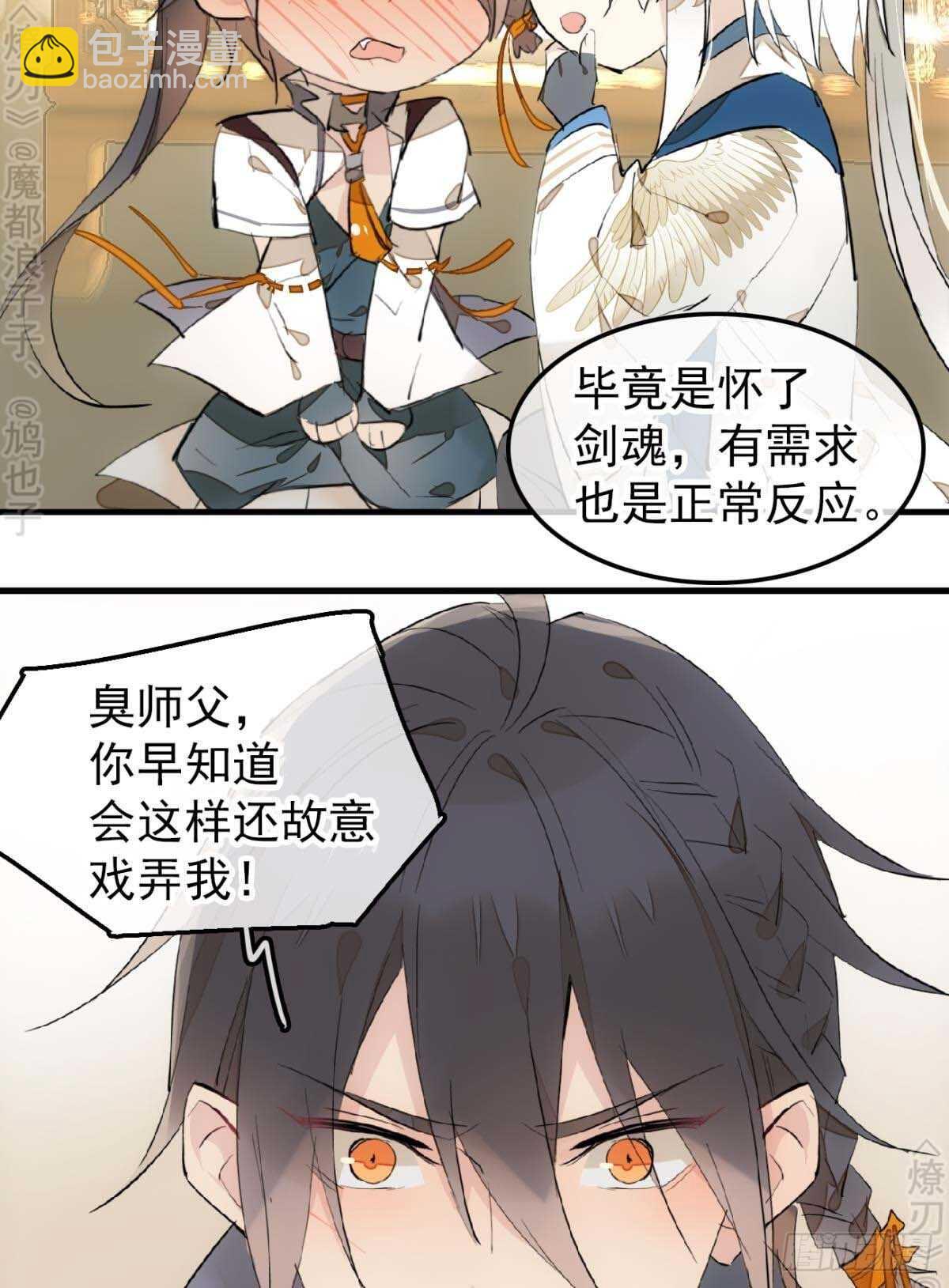 《师父又在撩我（燎刃）》158 疯p美人 第8页