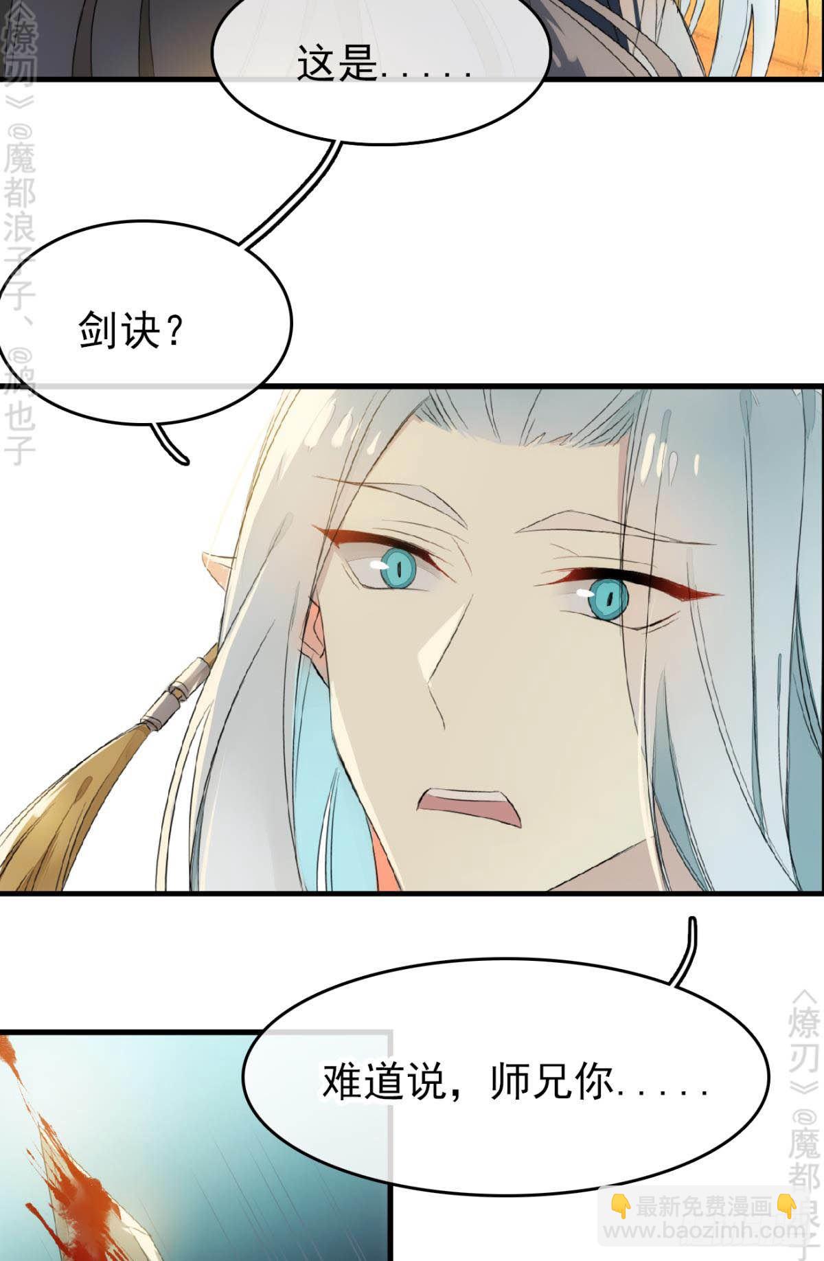 《师父又在撩我（燎刃）》免费番外 断剑5 第27页