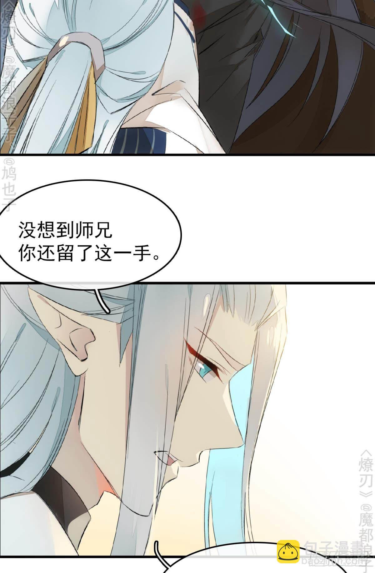 《师父又在撩我（燎刃）》免费番外 断剑5 第31页