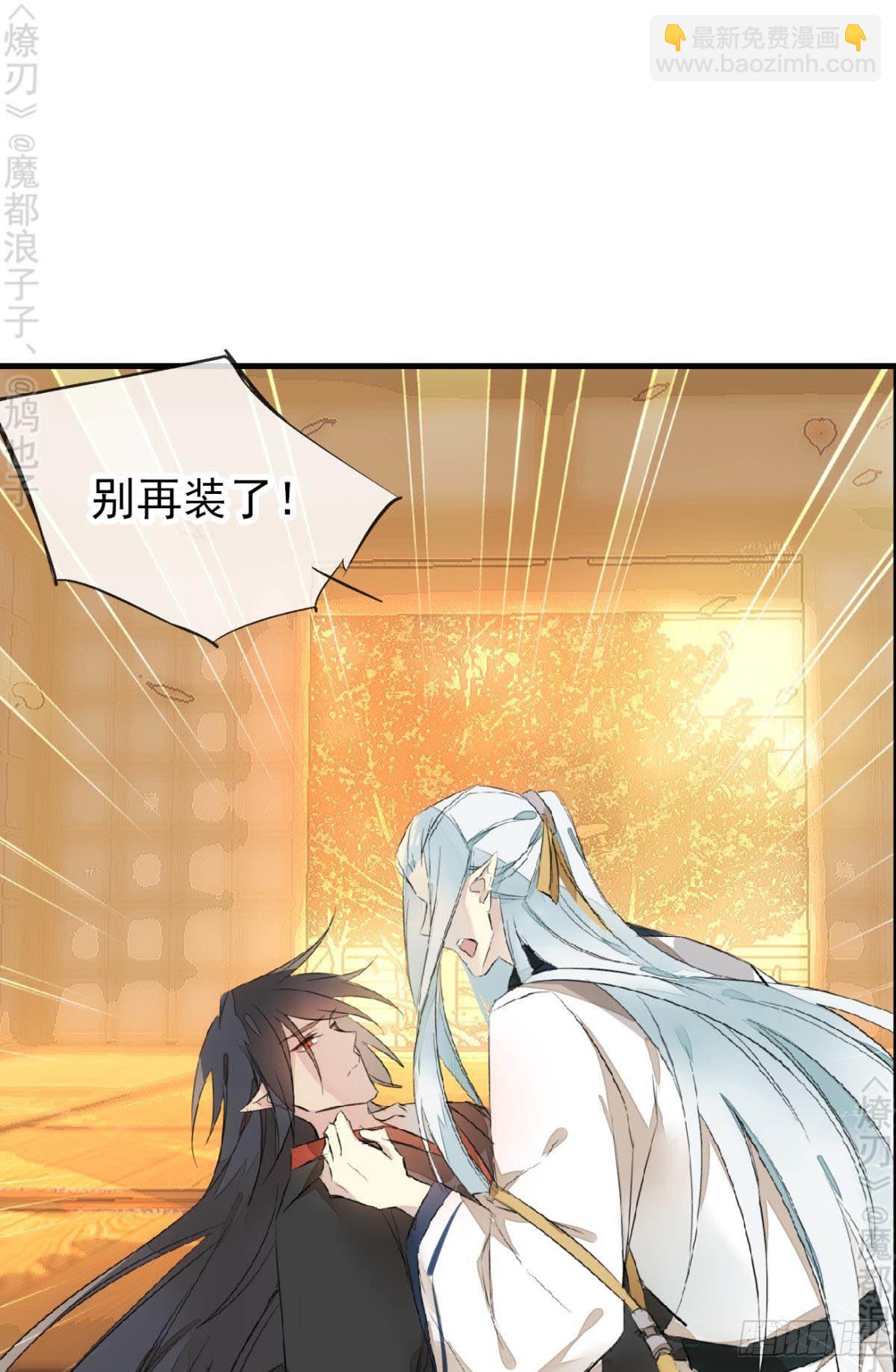 《师父又在撩我（燎刃）》免费番外 断剑5 第34页