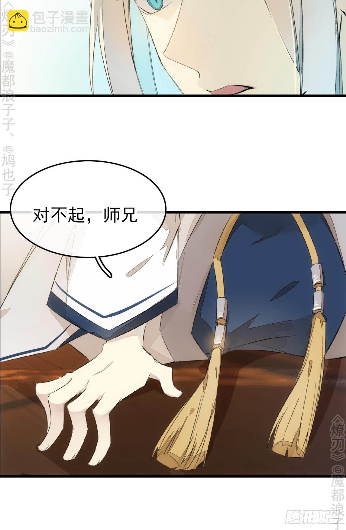 《师父又在撩我（燎刃）》免费番外 断剑5 第7页