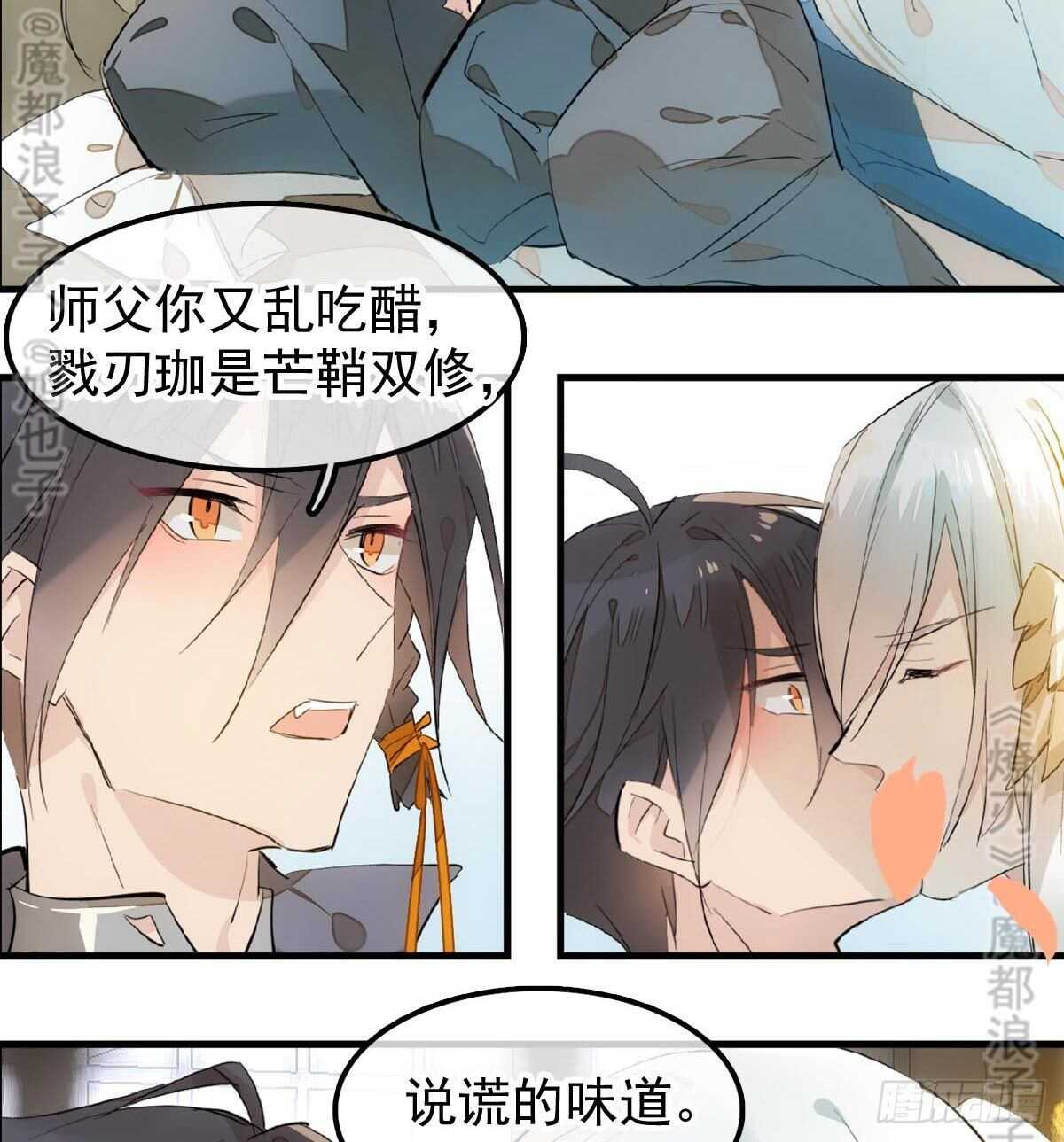 《师父又在撩我（燎刃）》157 第三者 第45页