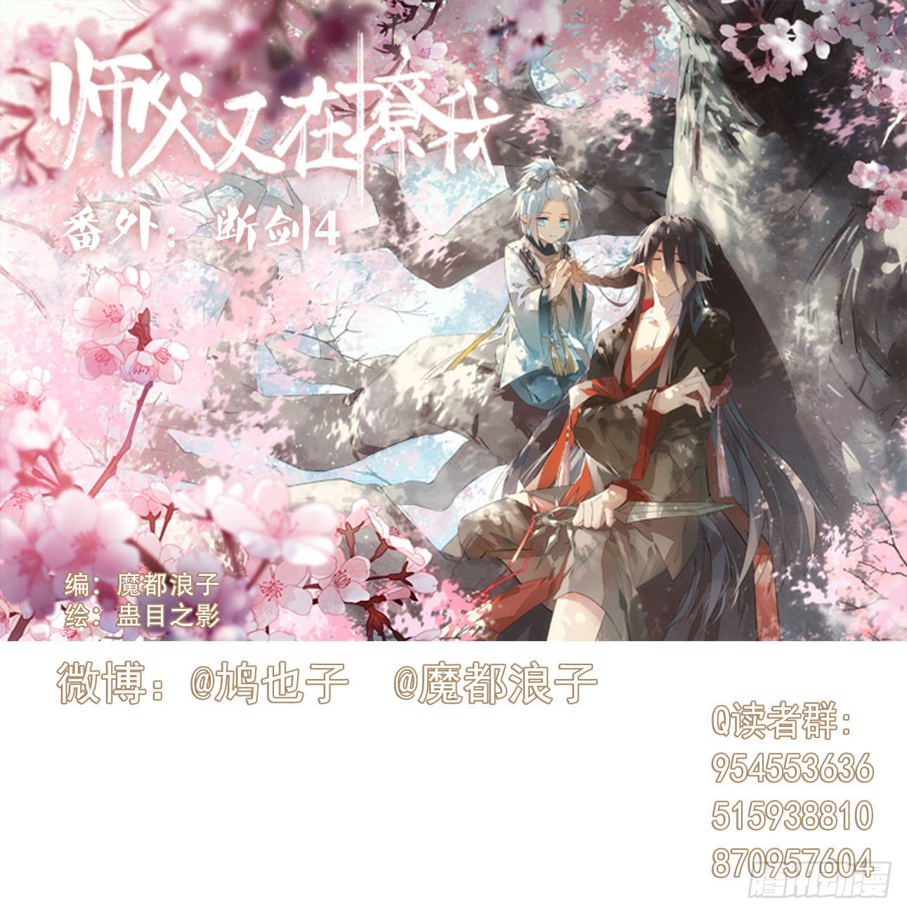 《师父又在撩我（燎刃）》免费番外 断剑 6 第1页