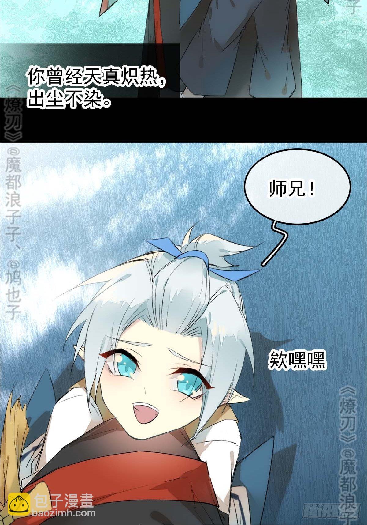 《师父又在撩我（燎刃）》免费番外 断剑 6 第9页