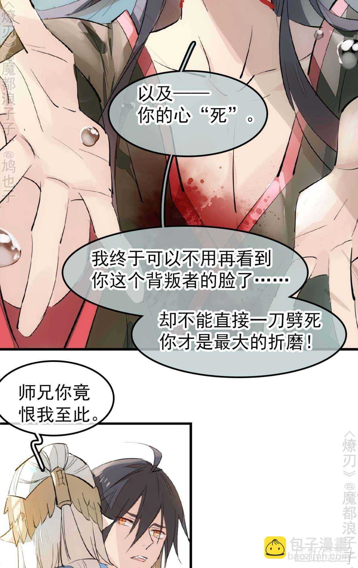 《师父又在撩我（燎刃）》160 杀死你的心 第12页