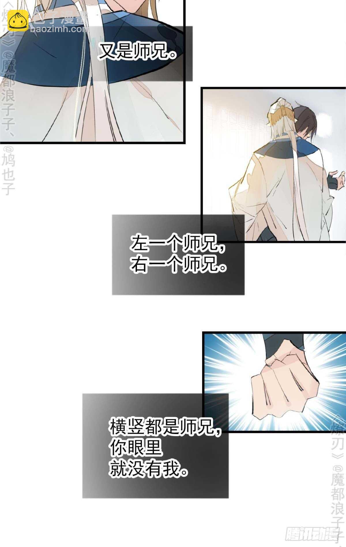 《师父又在撩我（燎刃）》160 杀死你的心 第13页