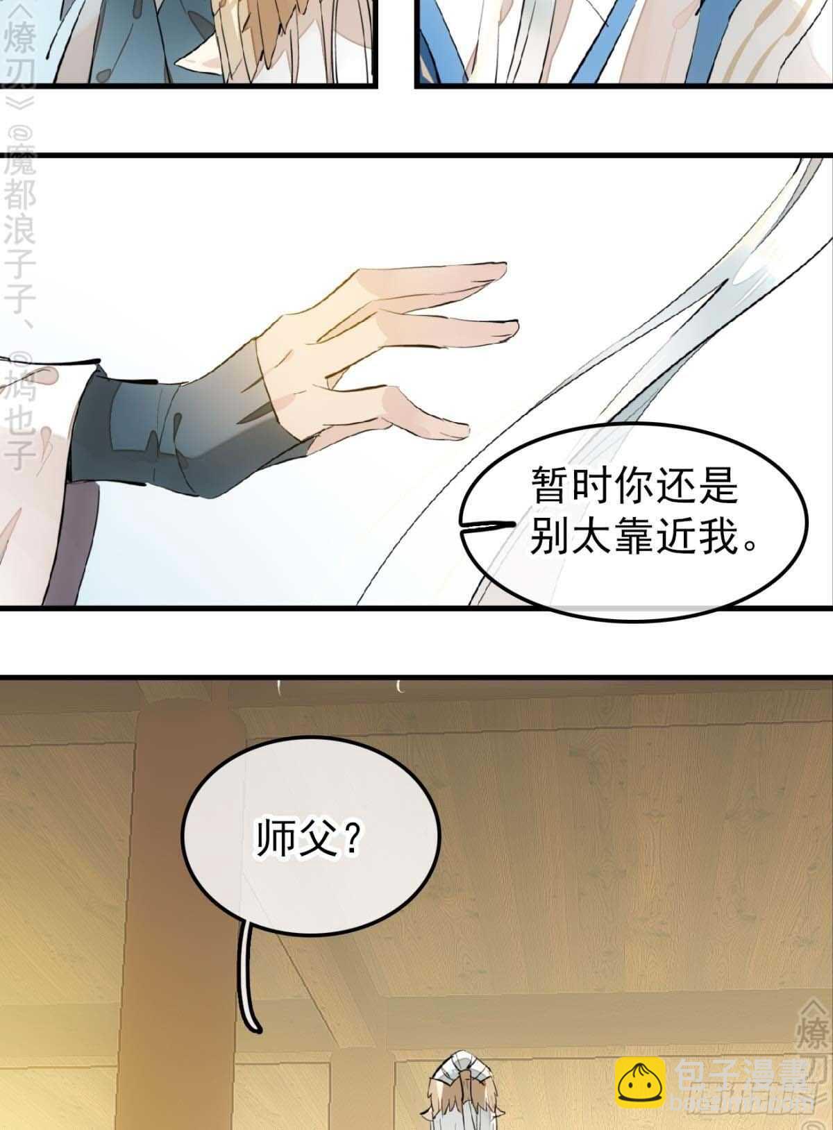 《师父又在撩我（燎刃）》160 杀死你的心 第16页