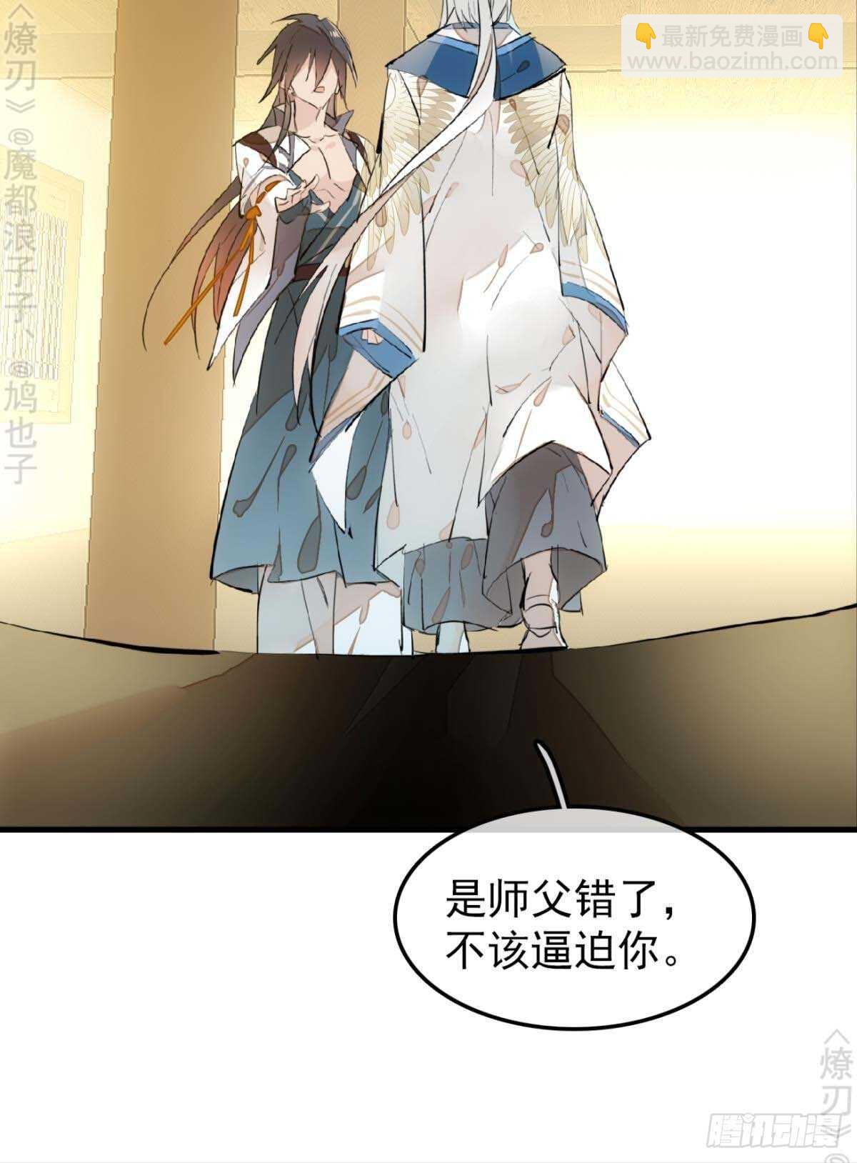 《师父又在撩我（燎刃）》160 杀死你的心 第17页