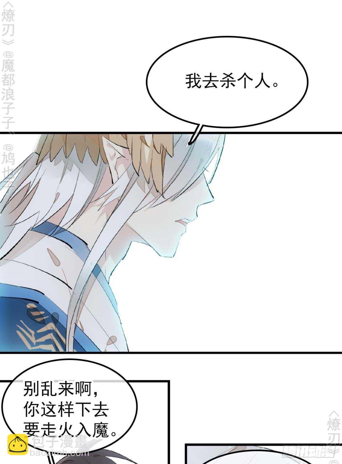 《师父又在撩我（燎刃）》160 杀死你的心 第22页
