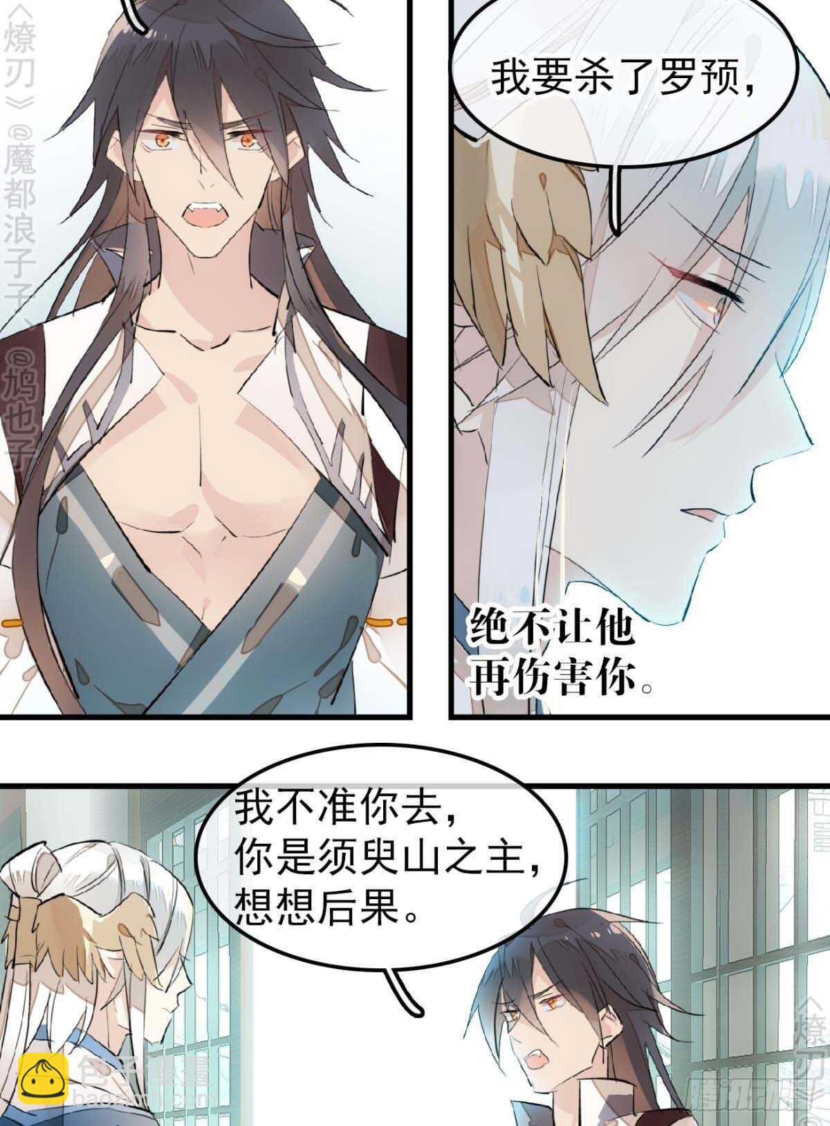 《师父又在撩我（燎刃）》160 杀死你的心 第23页