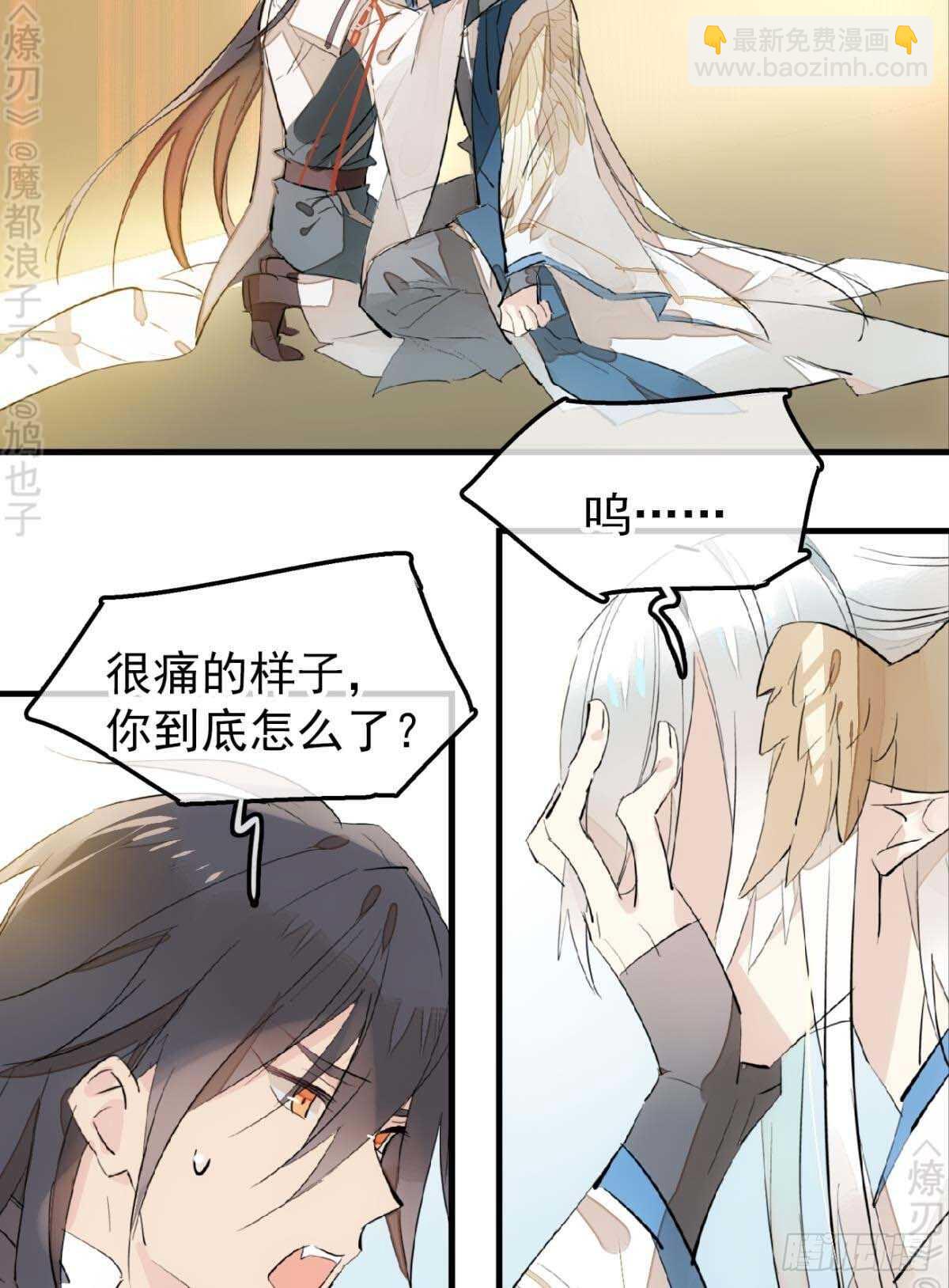 《师父又在撩我（燎刃）》160 杀死你的心 第3页