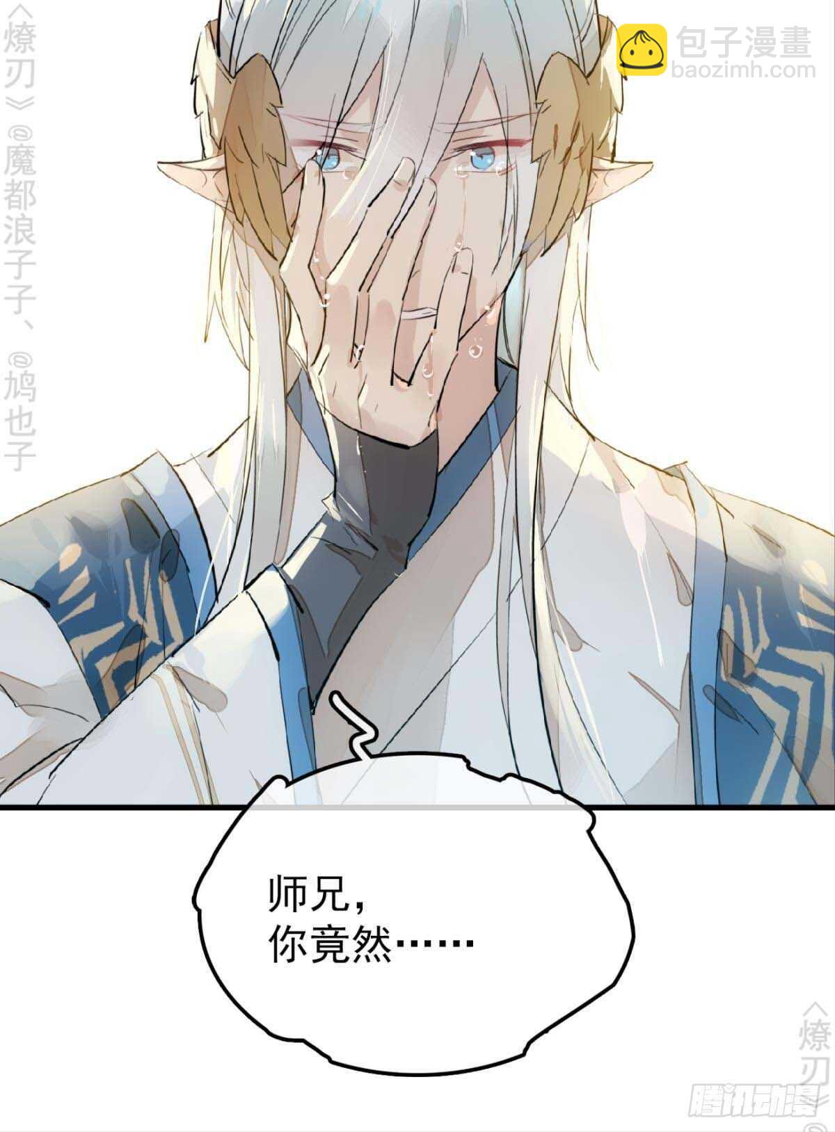 《师父又在撩我（燎刃）》160 杀死你的心 第5页