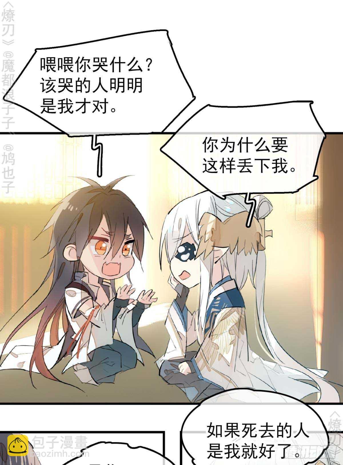 《师父又在撩我（燎刃）》160 杀死你的心 第6页