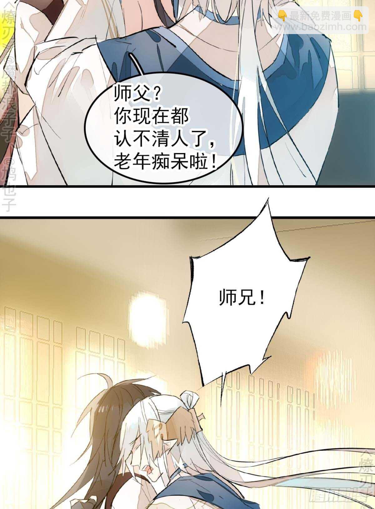 《师父又在撩我（燎刃）》160 杀死你的心 第8页