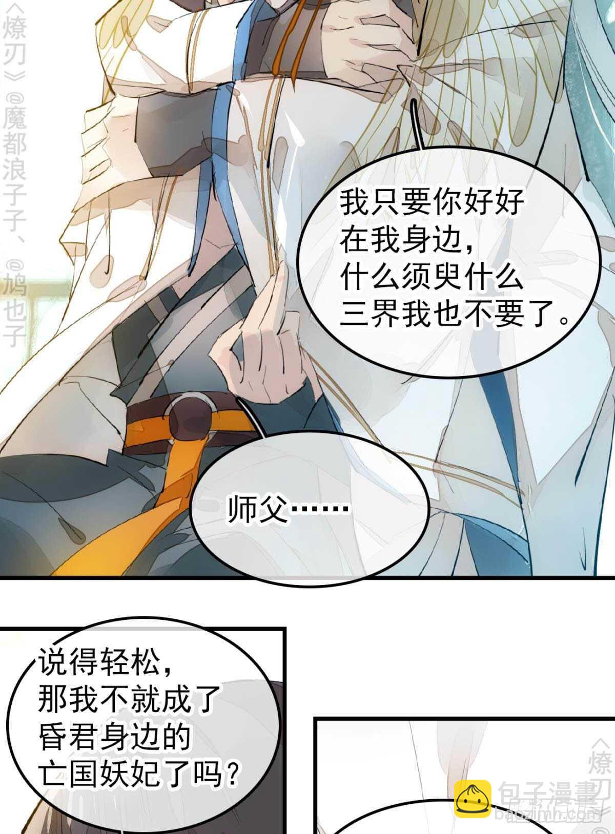 《师父又在撩我（燎刃）》162 身在地狱 第37页