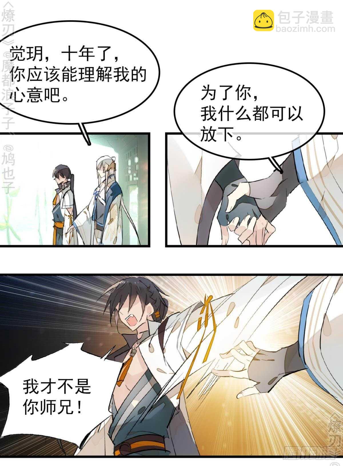 《师父又在撩我（燎刃）》断剑7断剑之鞘（本篇完） 第22页
