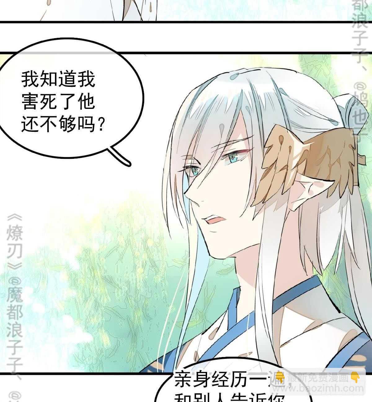 《师父又在撩我（燎刃）》165 羊入虎口 第28页