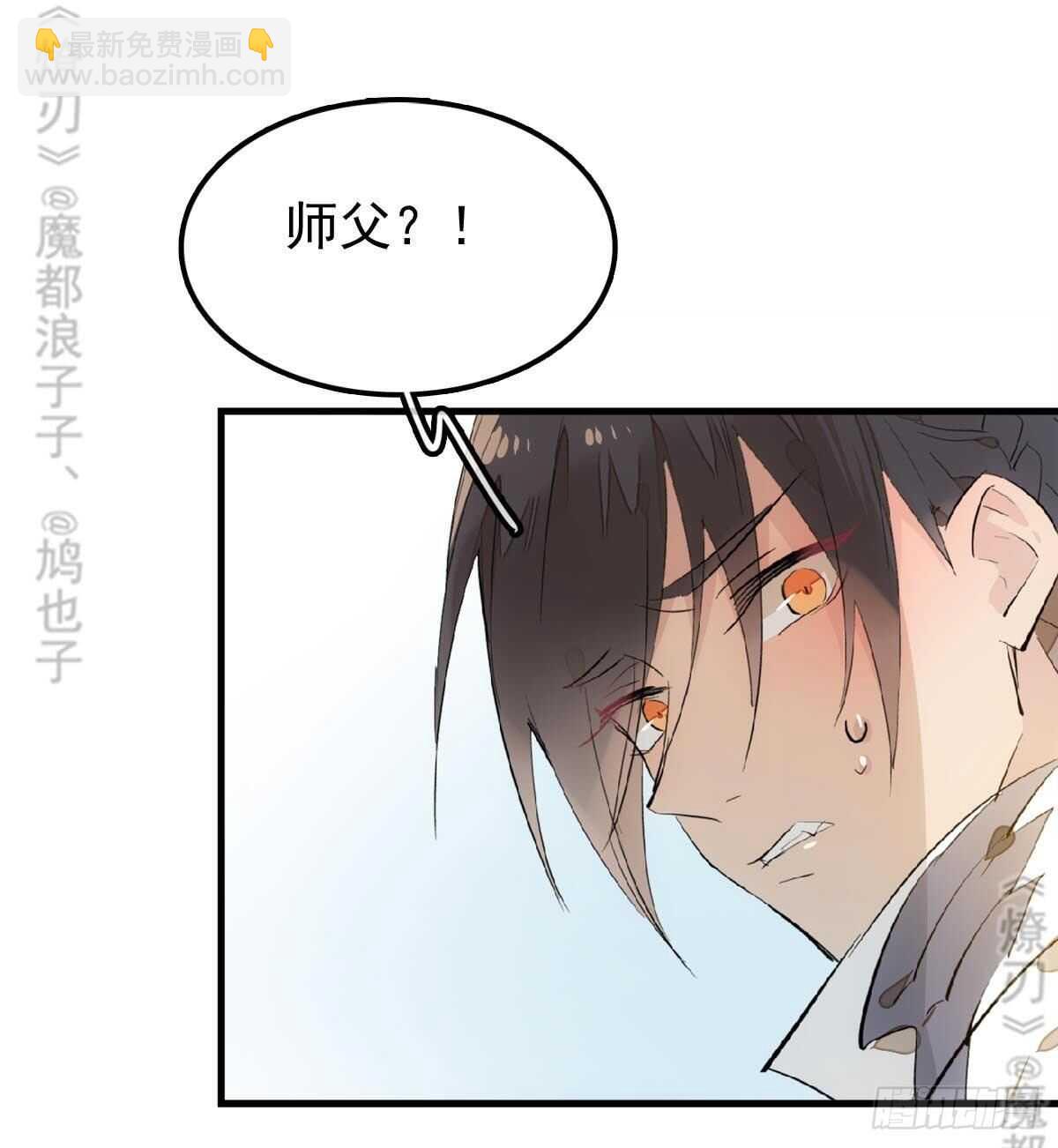 《师父又在撩我（燎刃）》165 羊入虎口 第42页