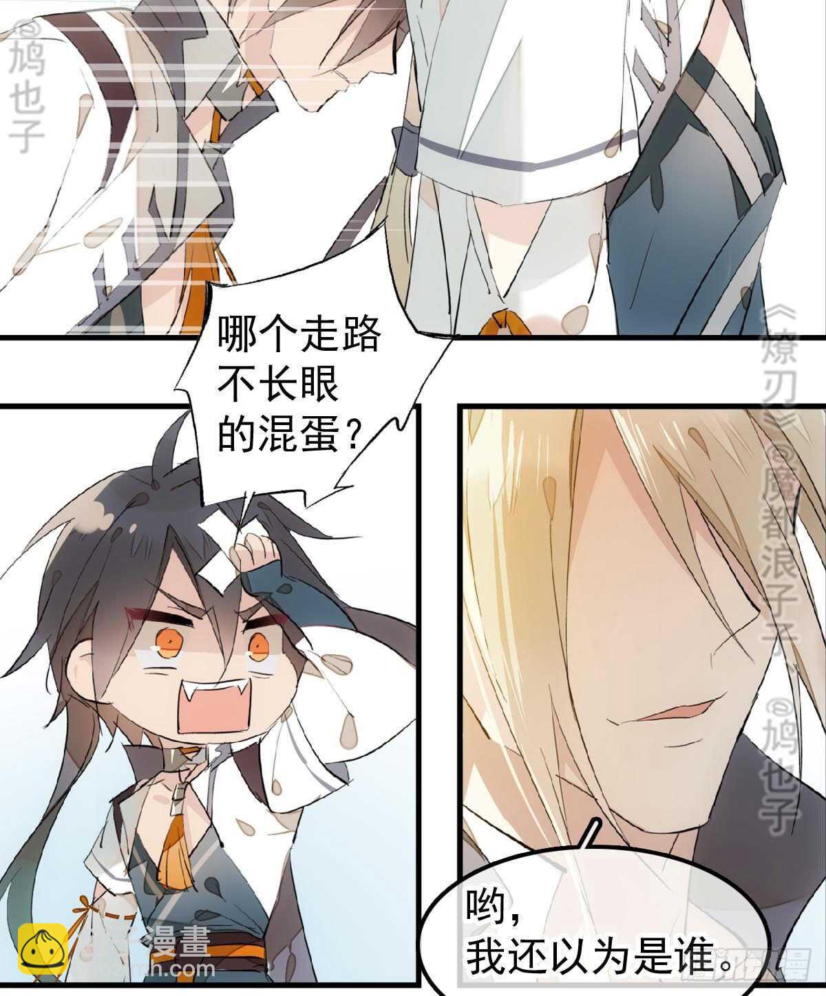《师父又在撩我（燎刃）》165 羊入虎口 第5页