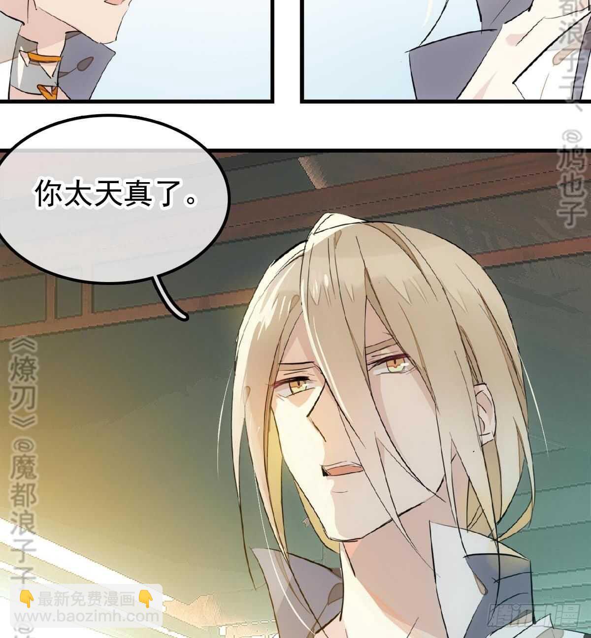 《师父又在撩我（燎刃）》165 羊入虎口 第8页