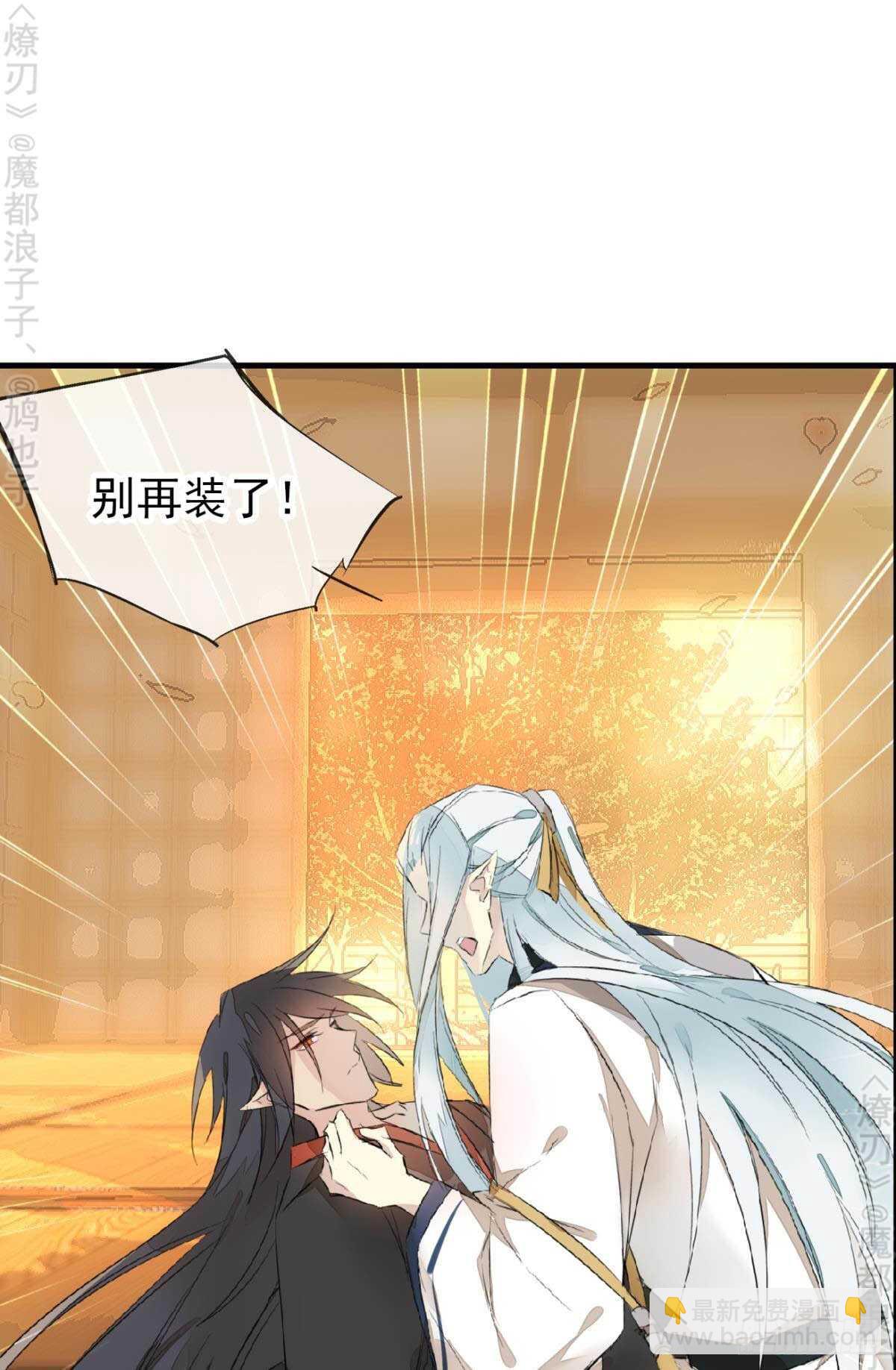 《师父又在撩我（燎刃）》164 人质 第34页