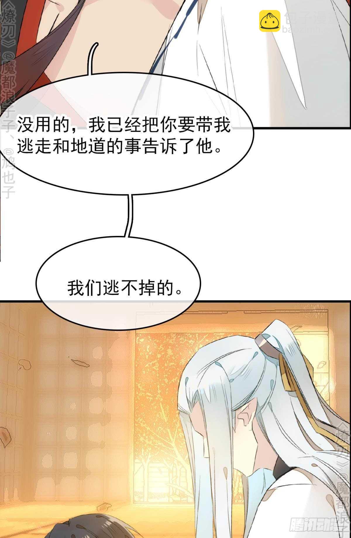 《师父又在撩我（燎刃）》164 人质 第40页