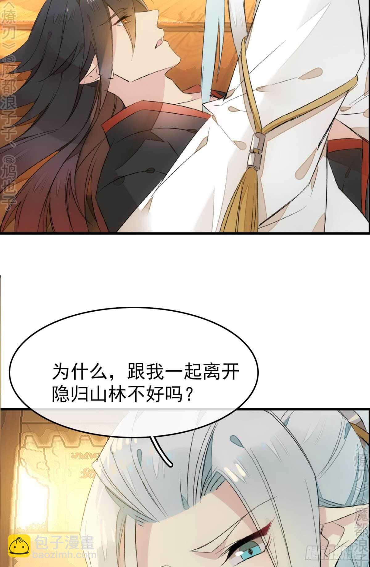 《师父又在撩我（燎刃）》164 人质 第41页