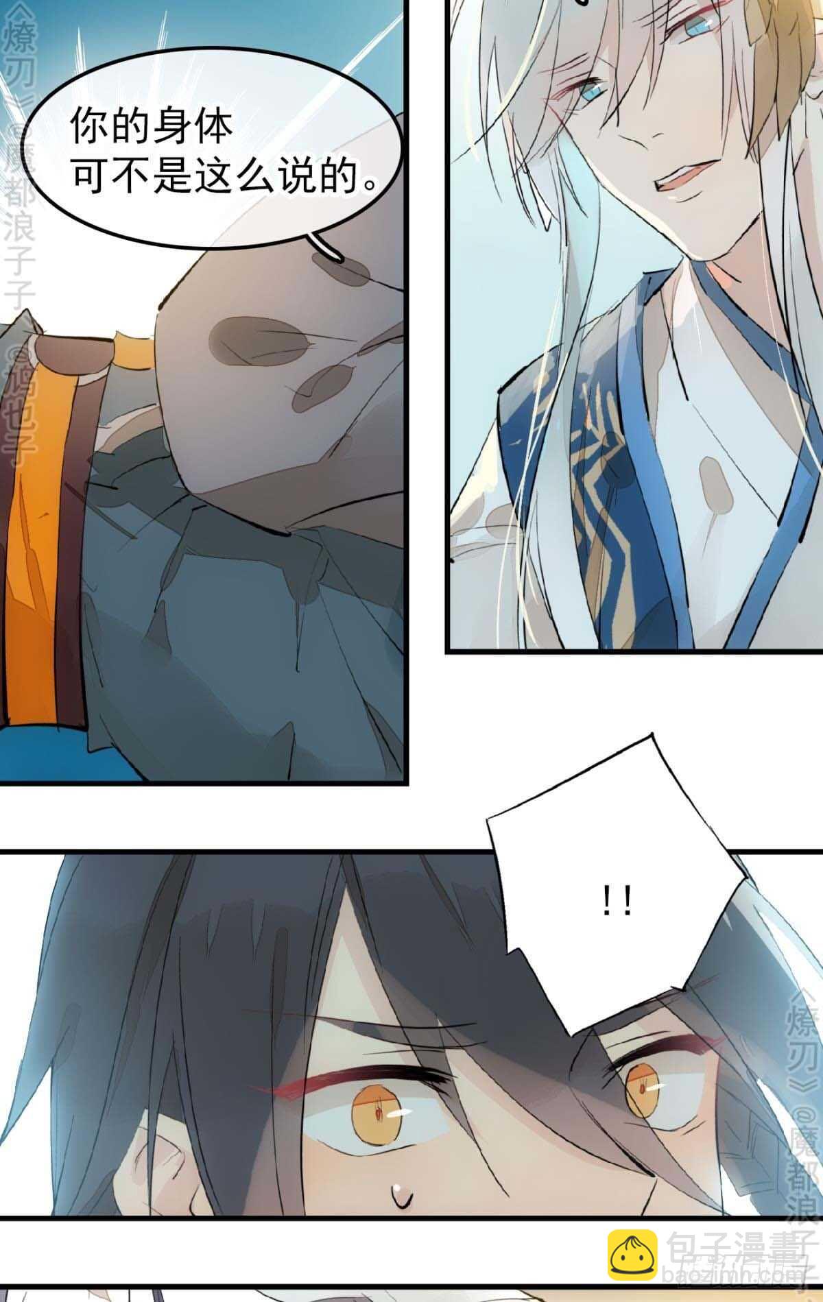 《师父又在撩我（燎刃）》166 双龙回天 第24页