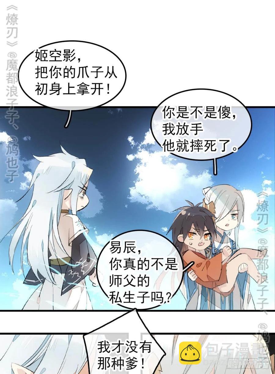 《师父又在撩我（燎刃）》167 父子？共爱一人 第26页