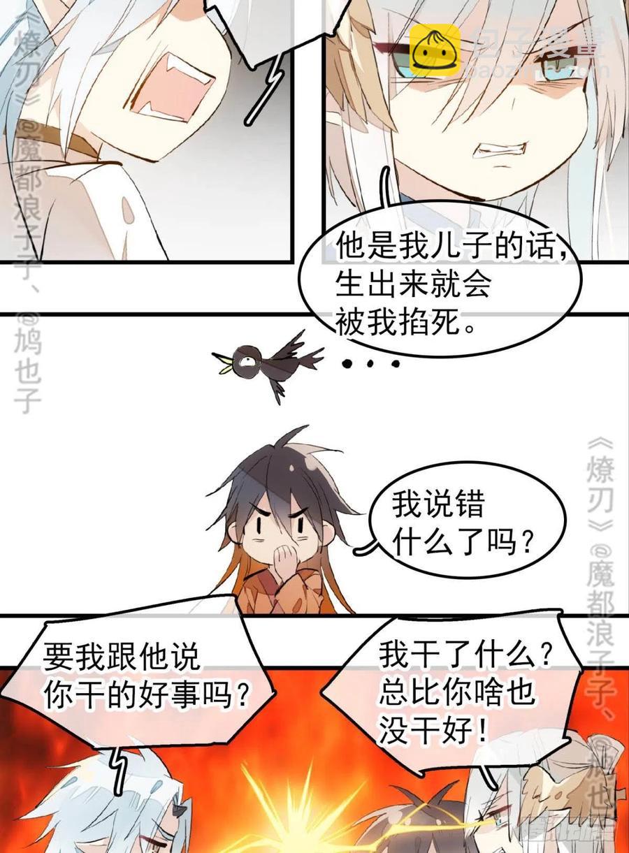 《师父又在撩我（燎刃）》167 父子？共爱一人 第27页
