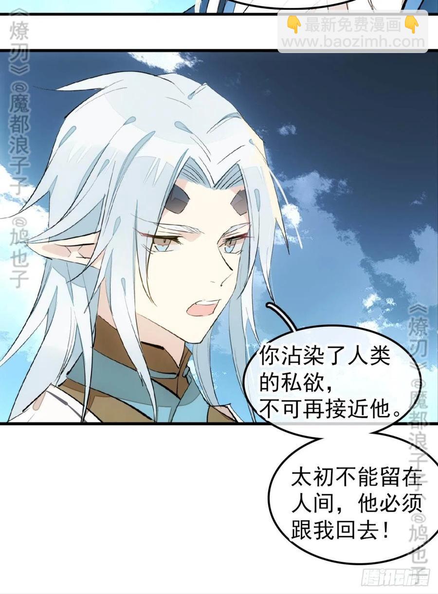 《师父又在撩我（燎刃）》167 父子？共爱一人 第29页