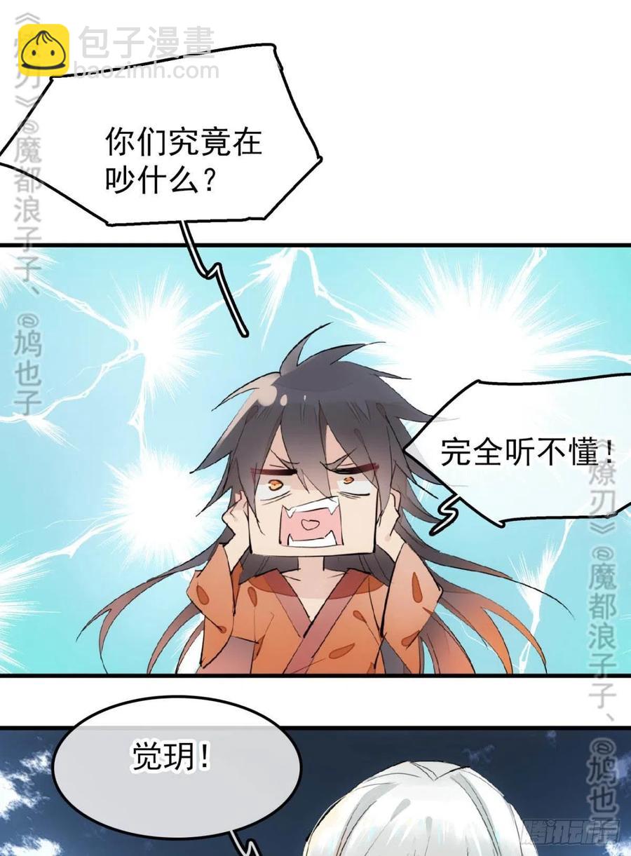 《师父又在撩我（燎刃）》167 父子？共爱一人 第30页