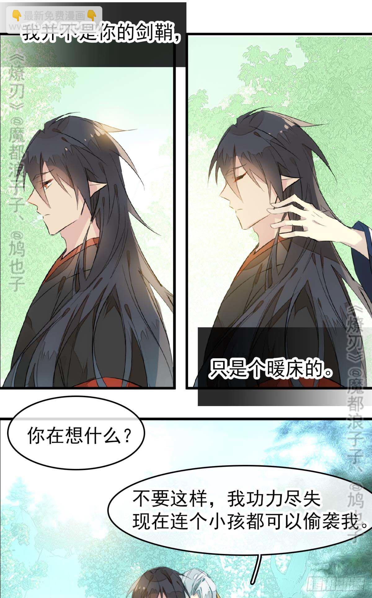 《师父又在撩我（燎刃）》断剑——支线结局,虚伪的he 第47页