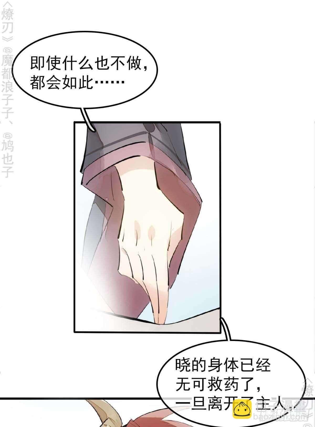 《师父又在撩我（燎刃）》170 断翅 第14页