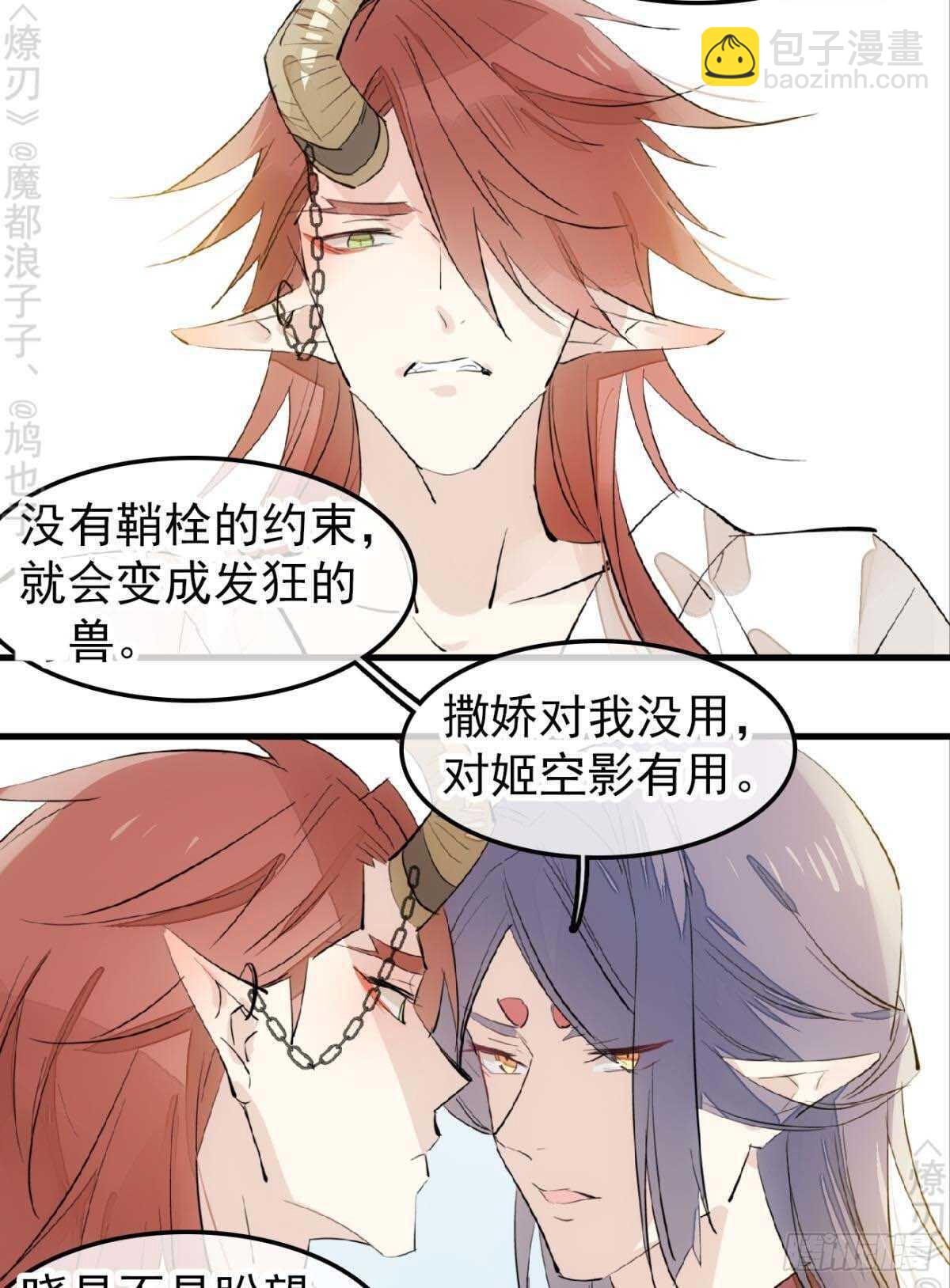《师父又在撩我（燎刃）》170 断翅 第15页